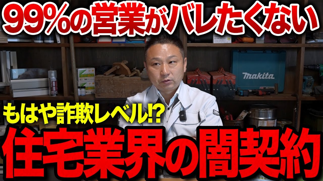 99%の住宅営業がバレたくない住宅業界の闇契約10選