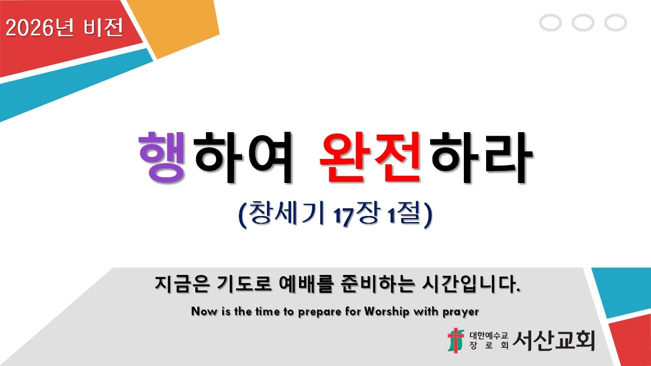 신앙사경회_서산교회_서석만 목사 2026.2.25
