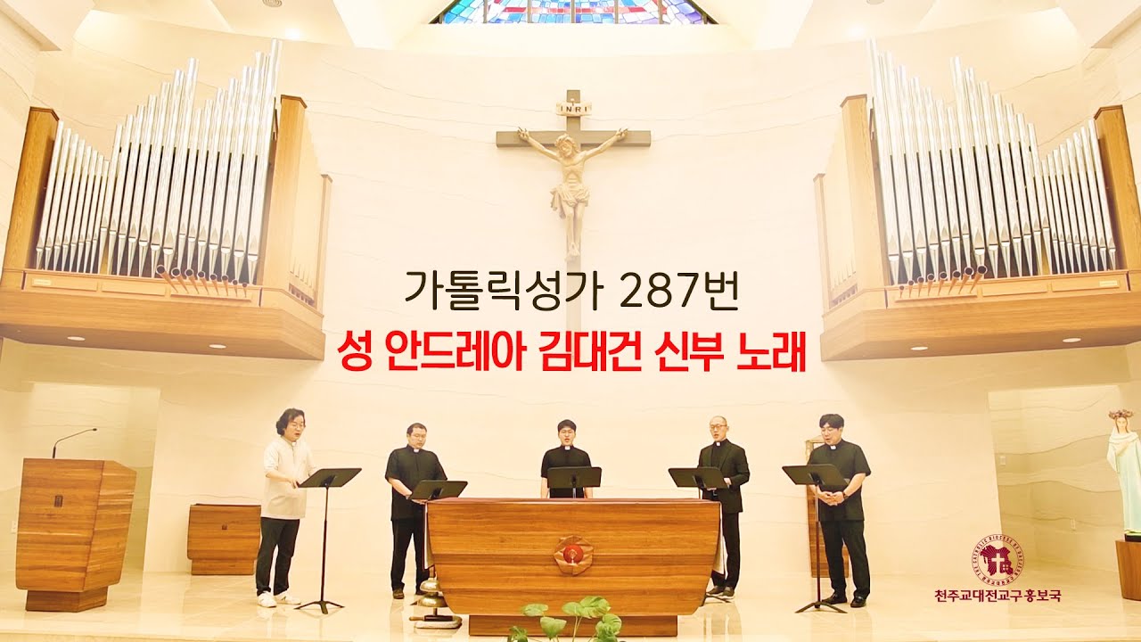가톨릭 성가 287번 성 안드레아 김대건 신부 노래#깐또레스#Cantores#대전교구 사제들의 가톨릭성가#천주교대전교구