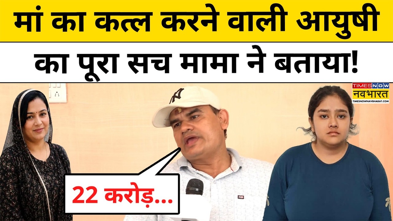 Jaipur Mother Case : आयुषी का असली सच उसके मामा ने बताया! Top News | Ayushi Sharma Case | Hindi News