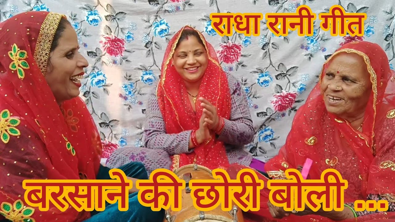 बरसाने की छोरी बोली अपनी मां के कान में बाबुल से कह दियो मैया ब्याहवे में ब्रज धाम में।😍🙏🏻#राधेकृष्ण