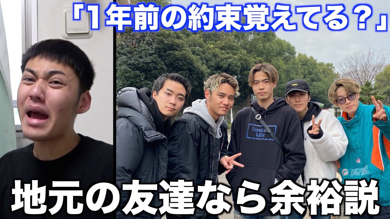 地元の友達なら1年前の約束覚えてる説wwwwww
