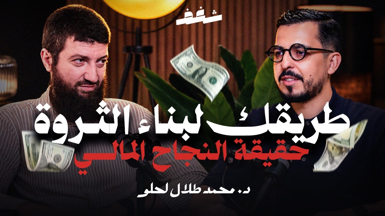 Shaghaf Podcast | #50 Dr. Mohamed Talal Lahlou | الإقتصاد الإسلامي | النجاح المالي | الحرية المالية