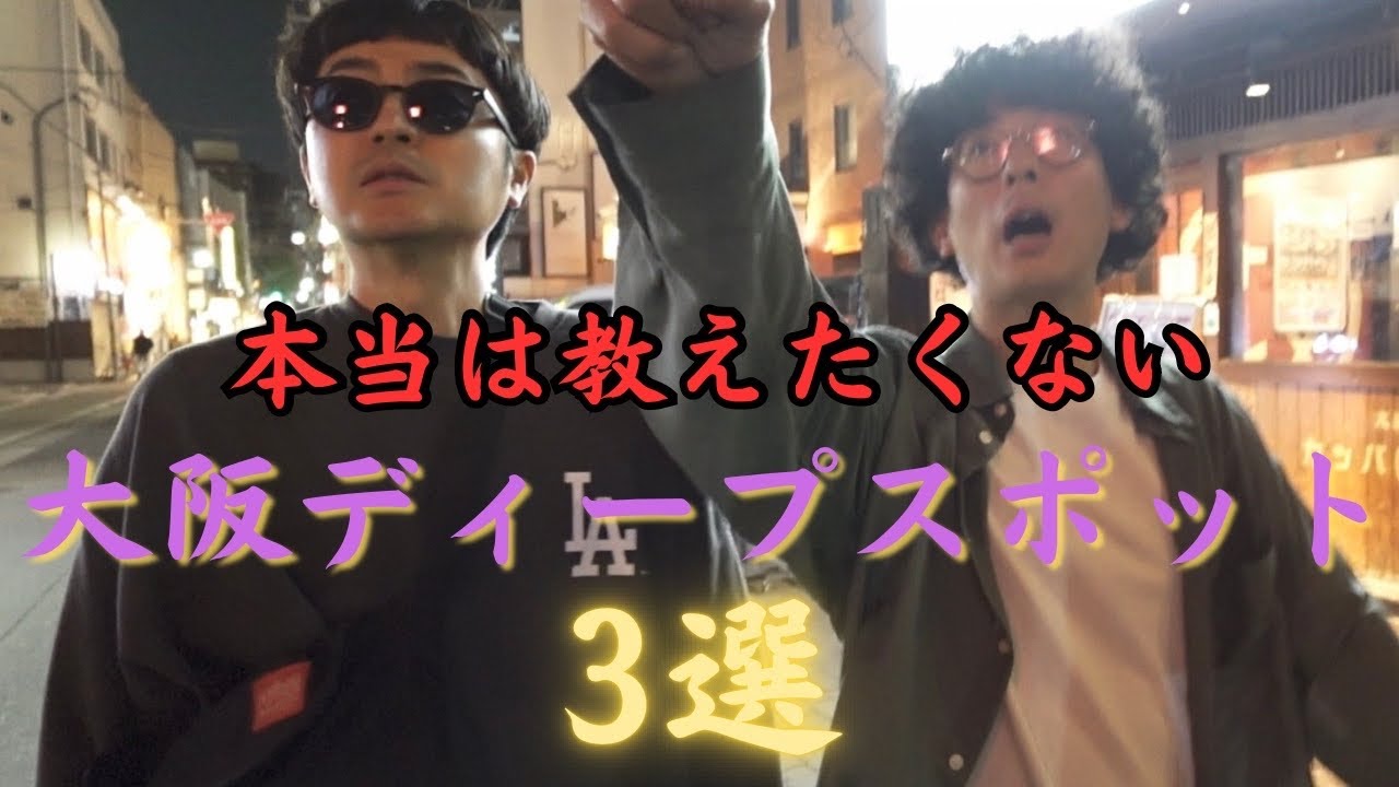 【ブラアモリ】タモさんになりきってアメ村のディープスポットをご紹介