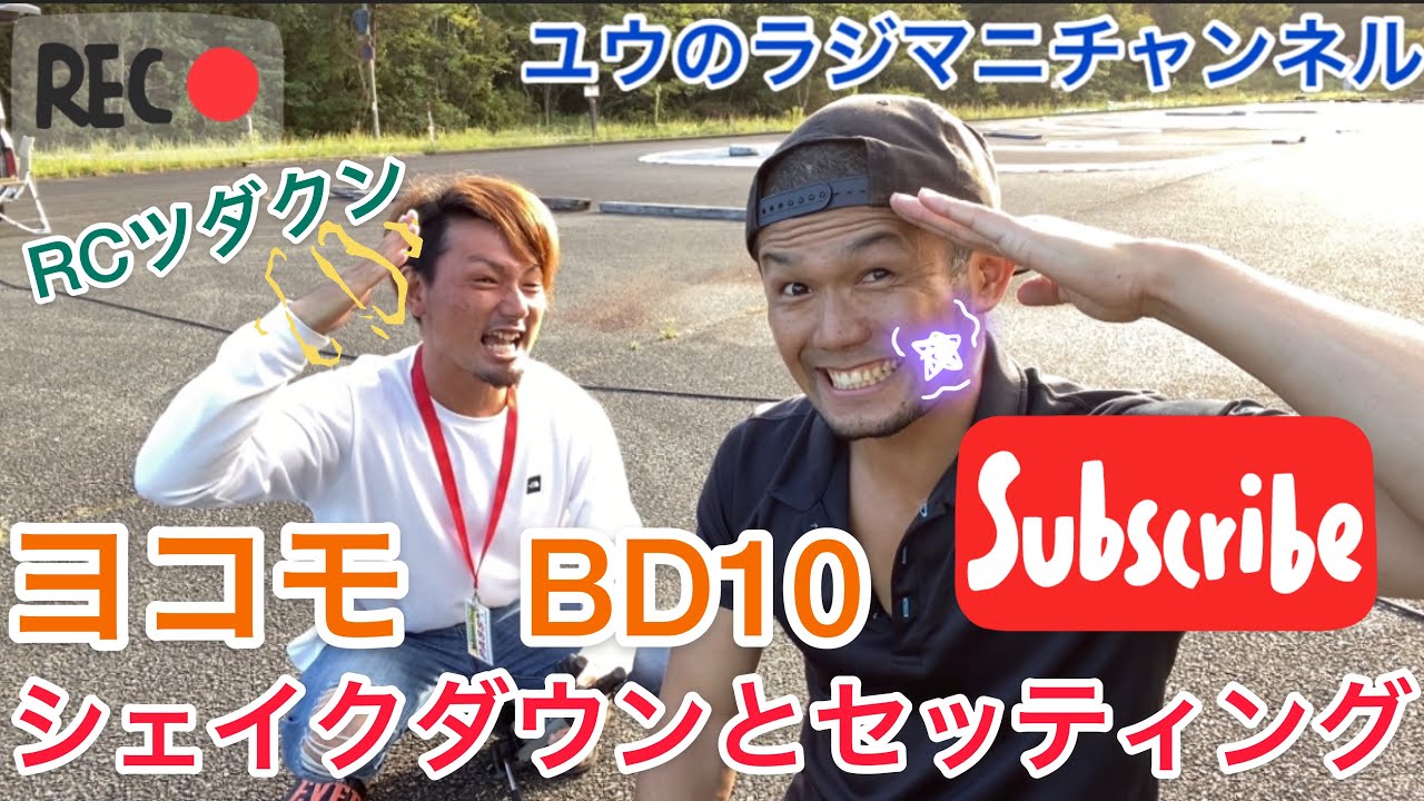 【ラジコン】BD10のシェイクダウンとセッティング！