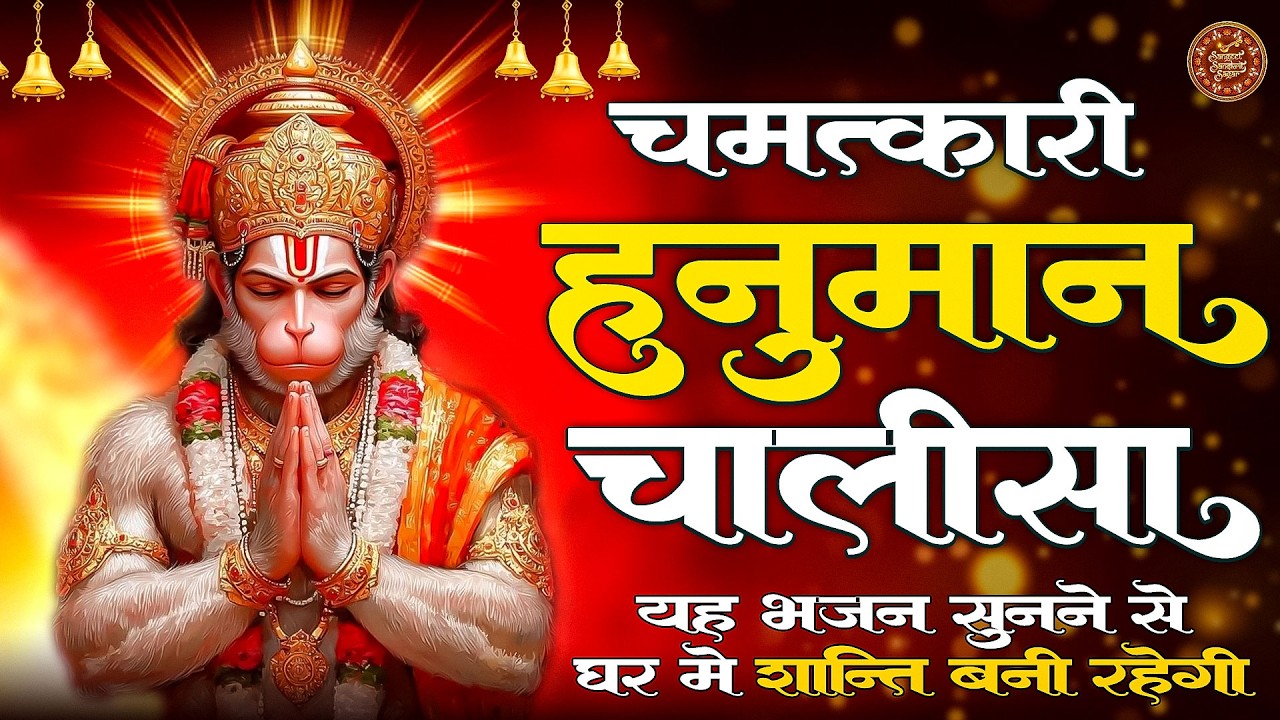 Video : Hanuman Chalisa | श्री हनुमान चालीसा | Jay Hanuman Gyan Gun Sagar | Bhakti Bhajan