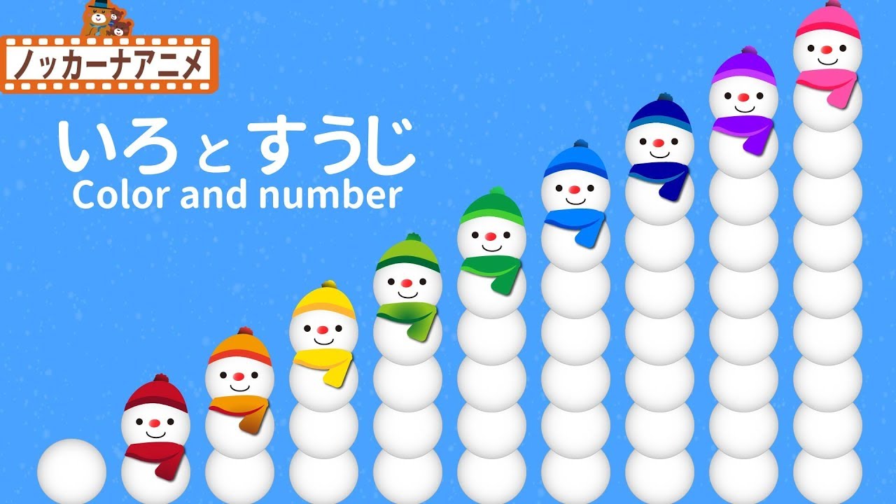 雪だるまで色と数字をおぼえよう！知育【赤ちゃん・子供向けアニメ】Learn Colors & Count from 1 to 10 in Japanese