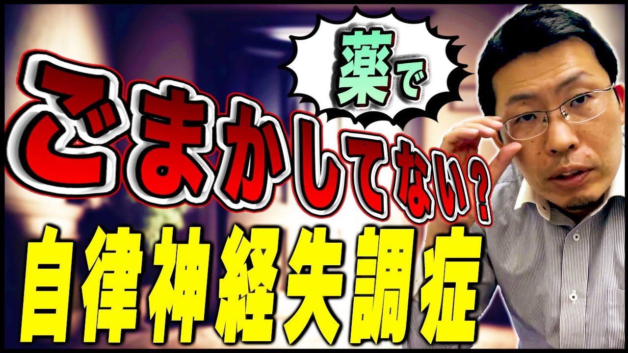 【医師解説】交感神経と副交感神経の作用について徹底解説！！【自律神経失調症】