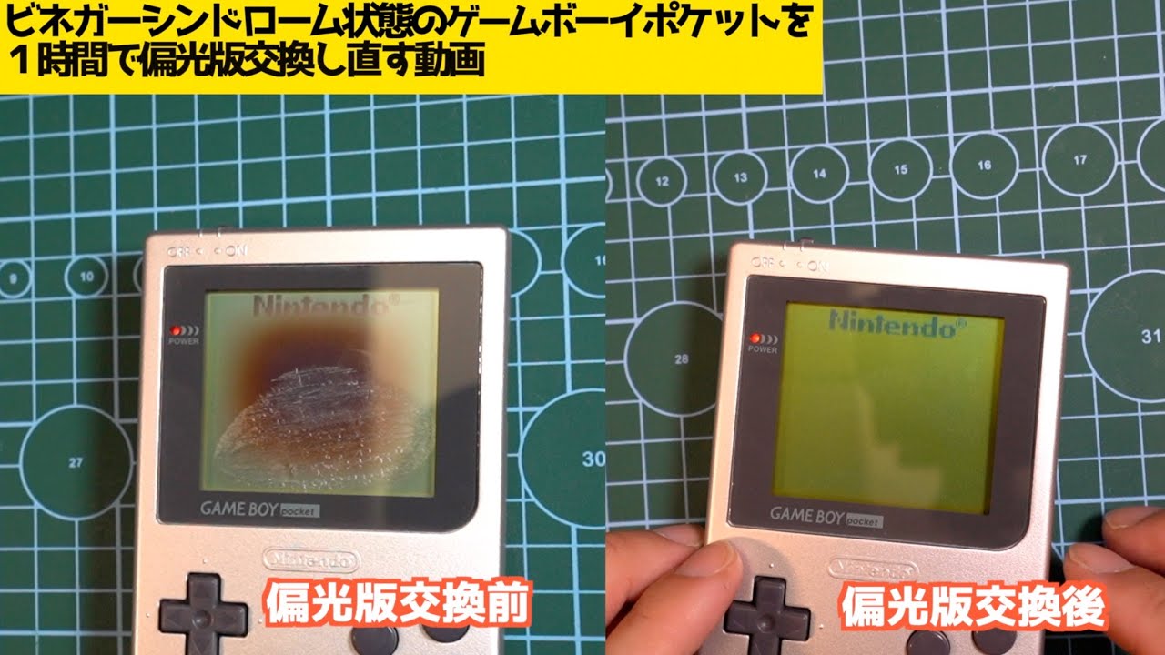 ビネガーシンドローム状態のゲームボーイポケットを１時間で 偏光版を交換して直す動画！！