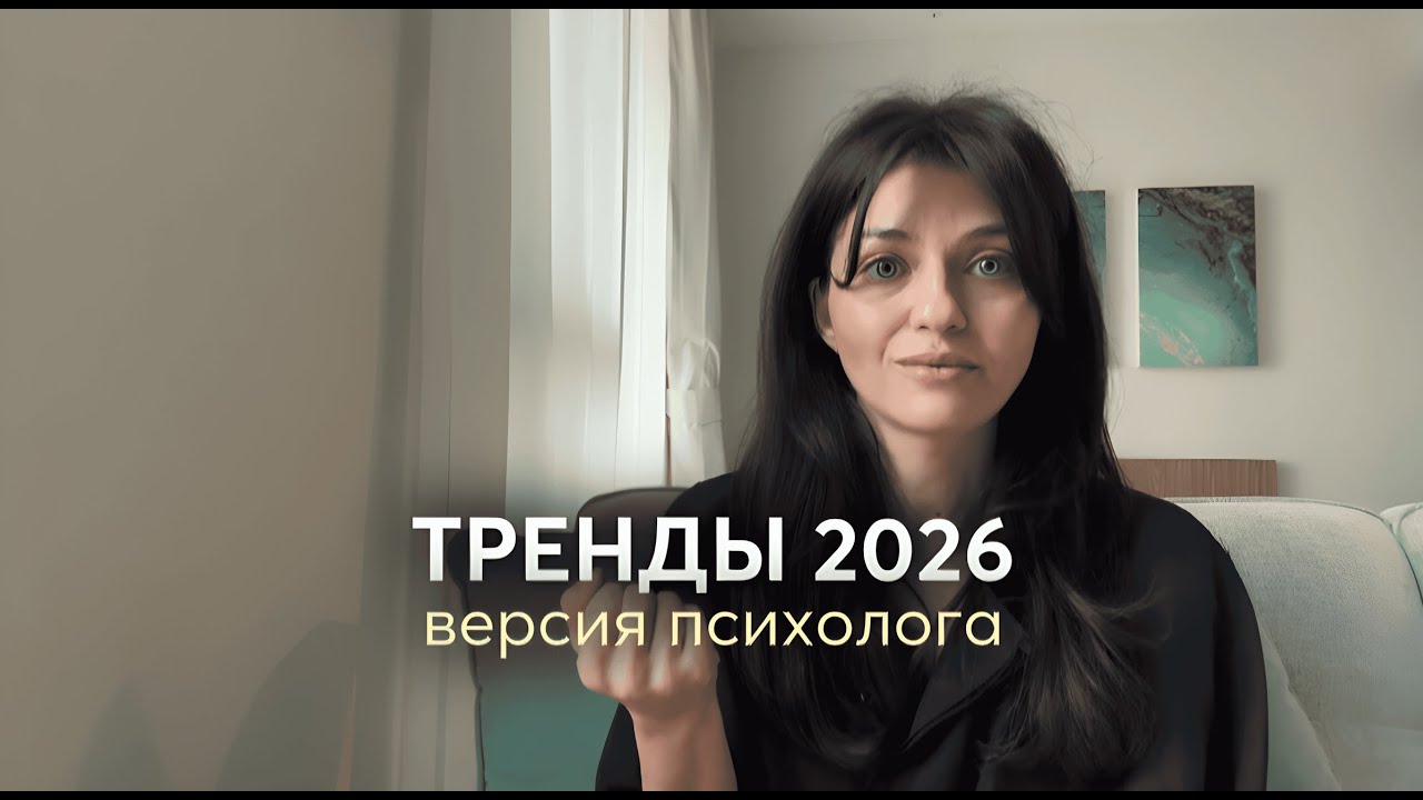 Тренды на 2026 год. Версия психолога.