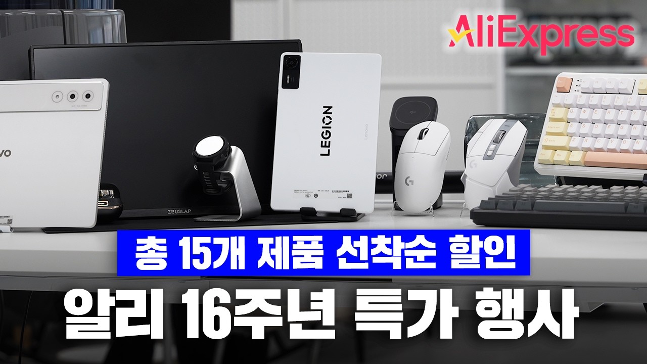 Y700 3/4세대 태블릿부터 로지텍 지슈라2 SE 그리고 청소기까지 총 15개 제품 가져왔습니다. [알리익스프레스 16주년 그랜드 세일]