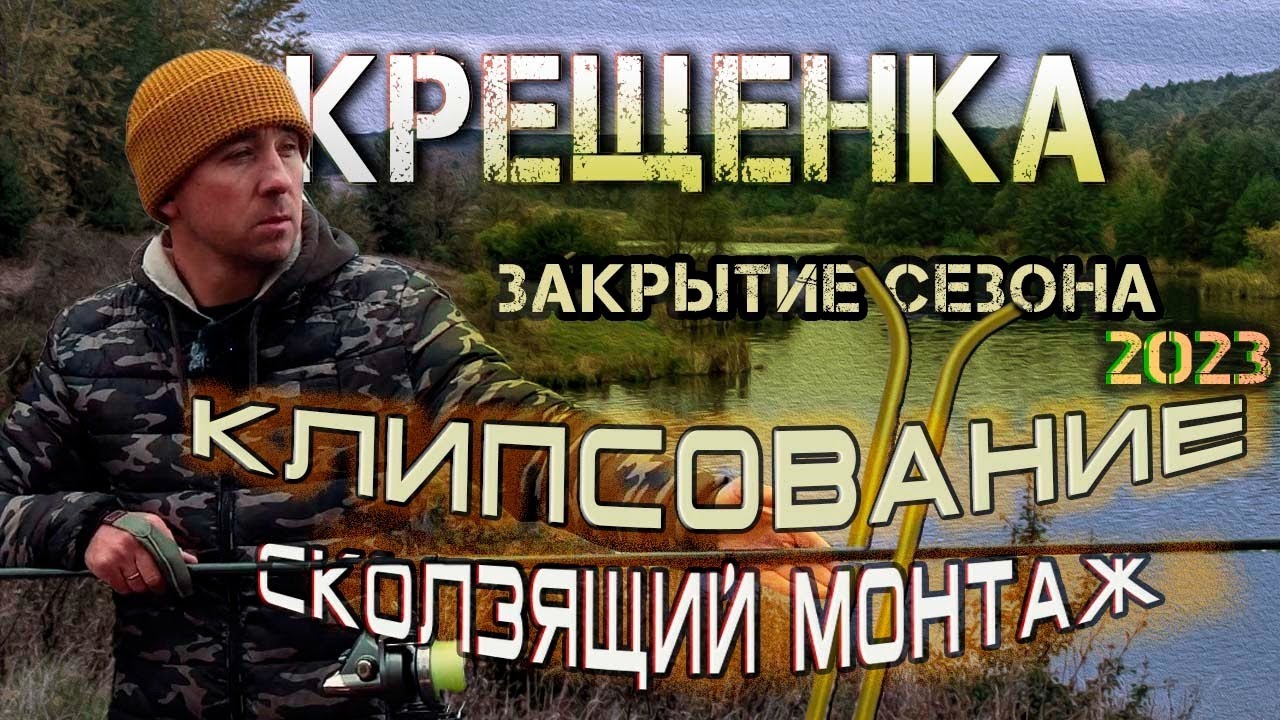 Крещенка закрытие сезона 2023. Клипсование. Изготавливаем скользящий монтаж. Капрфишинг.
