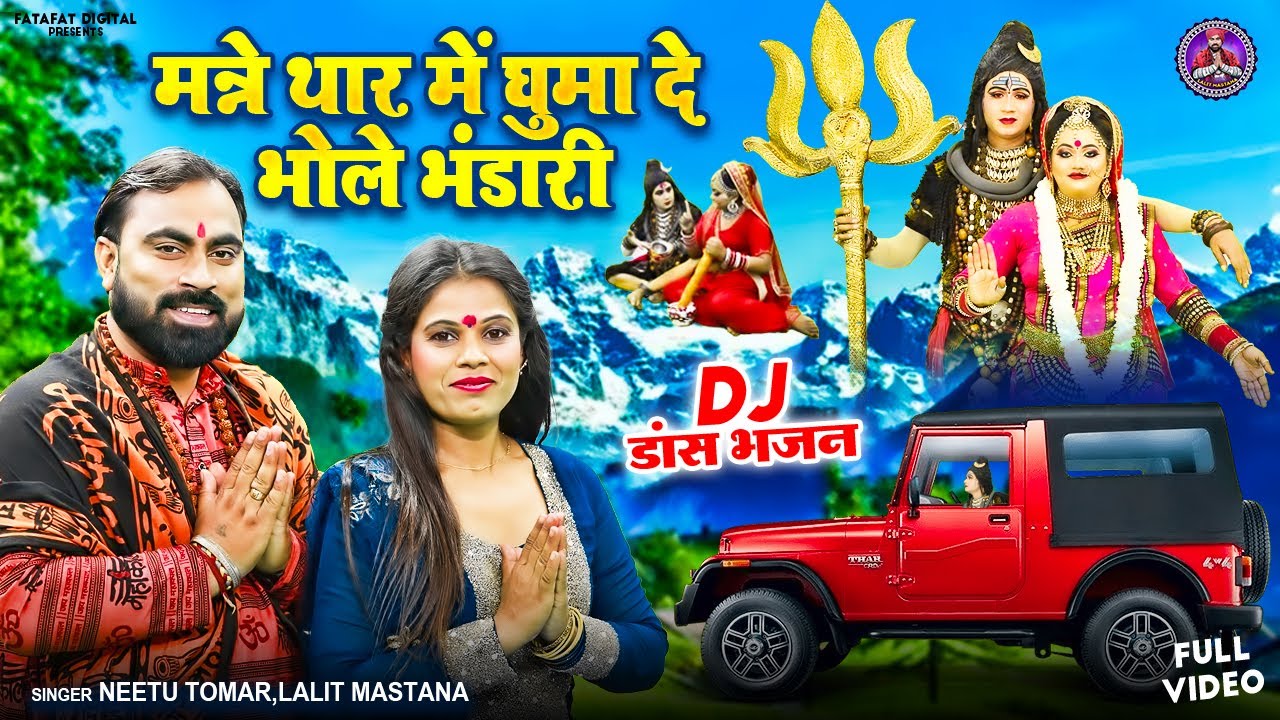 हर कावड़ डीजे पर चल रहा है ये भोले पार्वती झांकी भजन | मन्ने थार में घुमा दे भोले भंडारी #ShivBhajan