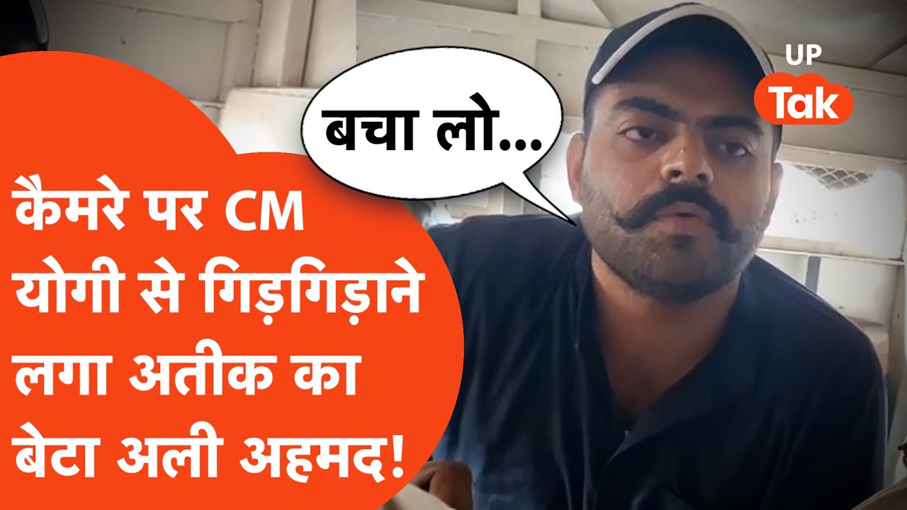 CM Yogi का नाम लेकर गिड़गिड़ाने लगा Atiq Ahmed का बेटा Ali Ahmed, 'बचा लो, और ना सताया जाए...'