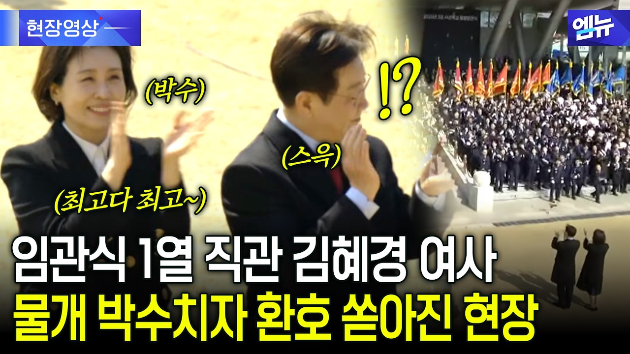 임관식 1열 직관 김혜경 여사 물개 박수치자 환호 쏟아진 현장