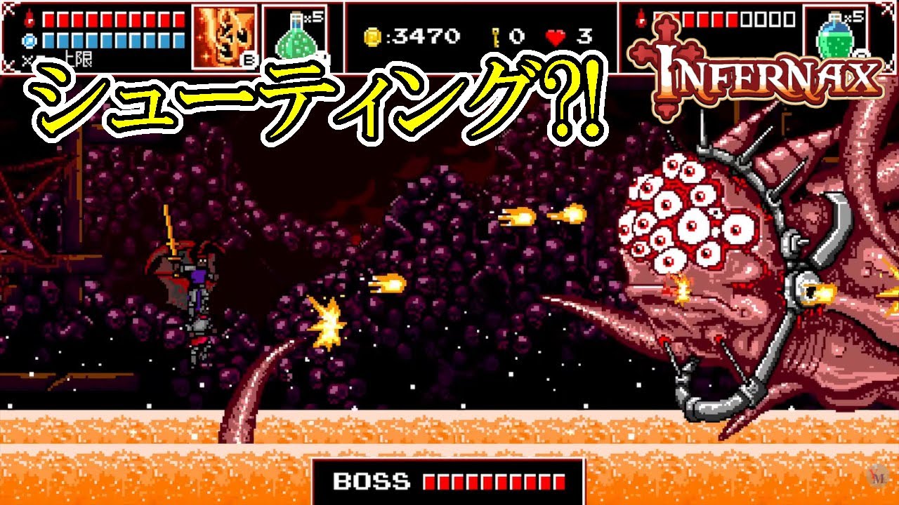 【インフェルナックス】　#18　悪の力でゲームが急にシューティングに！！！　攻略実況　【INFERNAX】