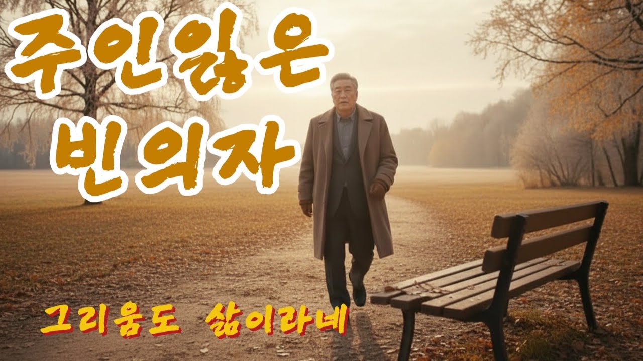 누구나 가슴속에 비어있는 의자 하나쯤은 있기에 #고독과평온 #시와음악 #인생소회