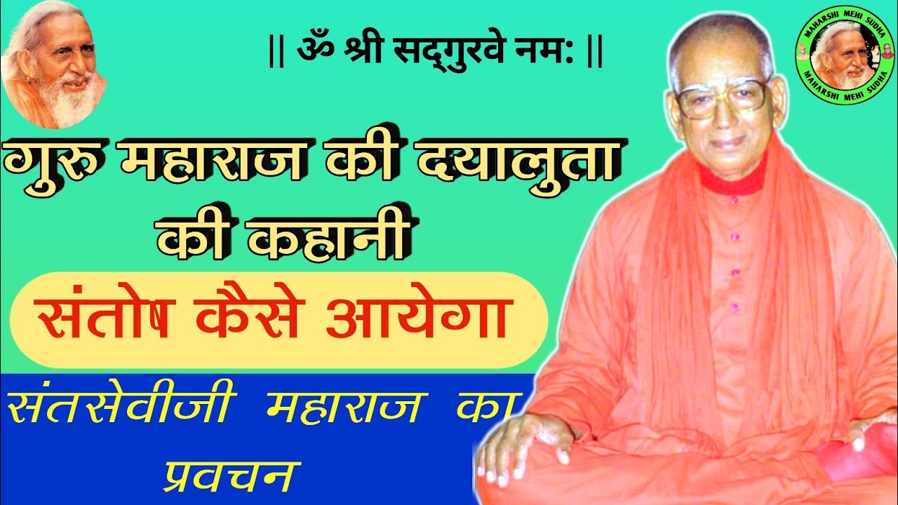 गुरु महाराज की दयालुता की कहानी|संतसेवी बाबा का प्रवचन|प्रवचन पियूष|Saintsevi Baba Pravachan...