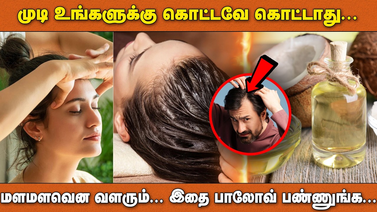முடி உங்களுக்கு கொட்டவே கொட்டாது.... மளமளவென வளரும்... இதை பாலோவ் பண்ணுங்க...