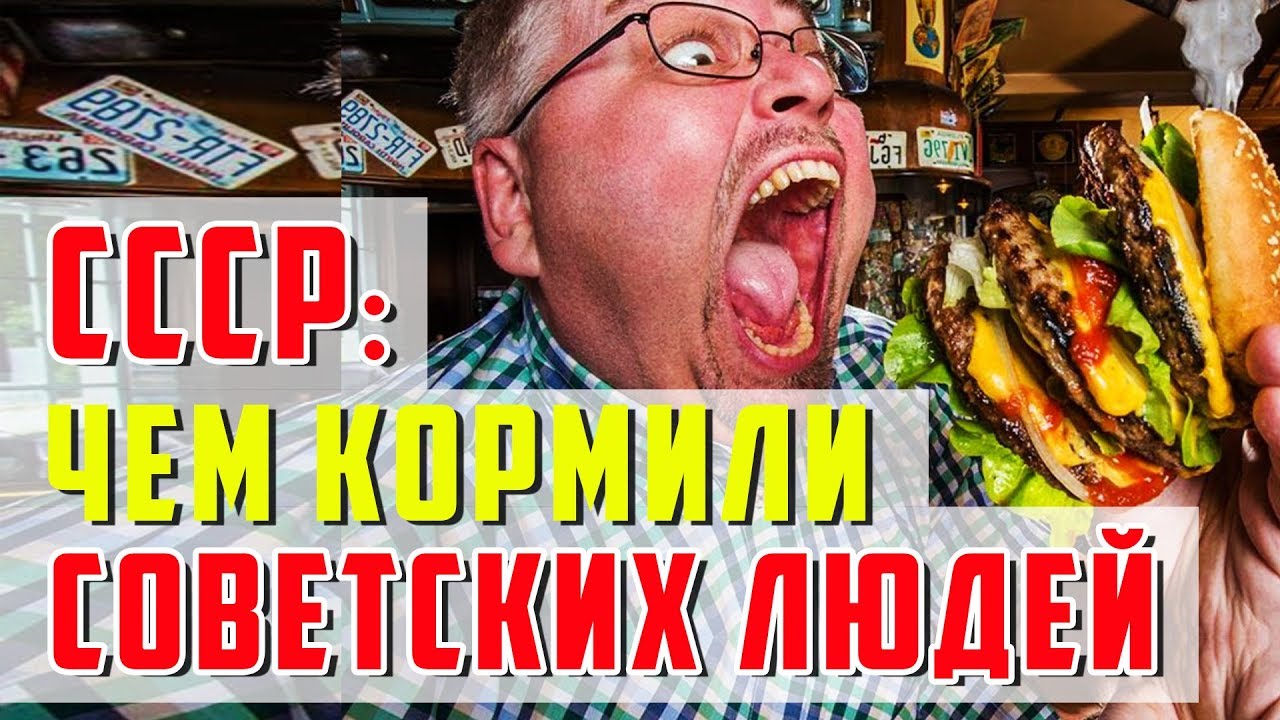 СССР - Чем кормили советских людей в столовых, на улице, и ресторанах