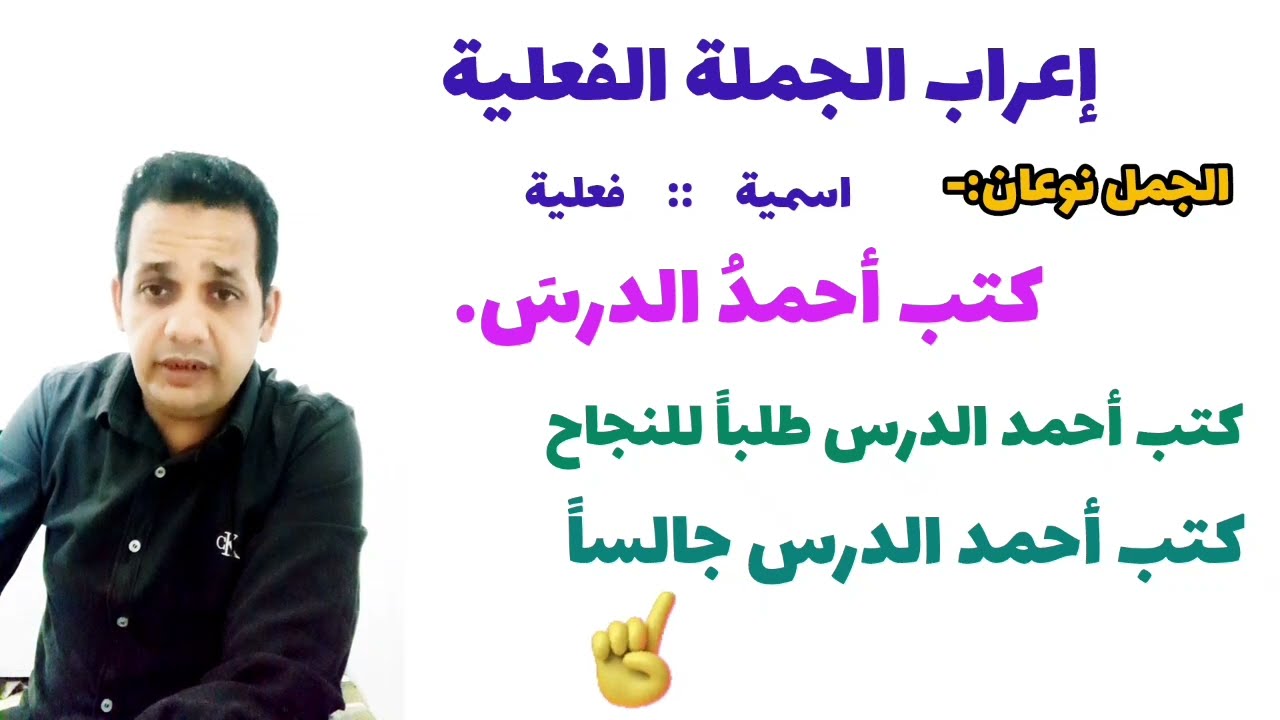 تعلم إعراب أي جملة فعلية بسهولة...