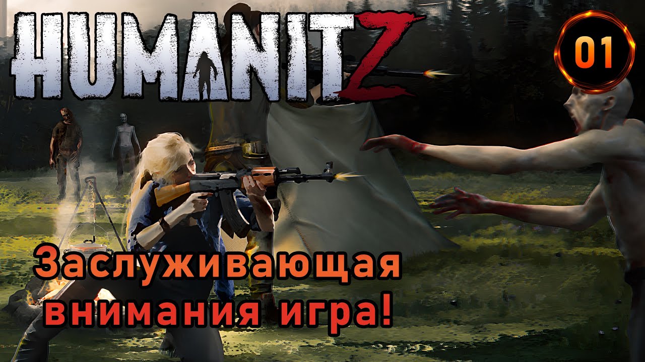 «☣️Зомби-Апокалипсис☣️» Выживание в открытом мире против зомби и людей 🎮💀🌍 в HumanitZ №01