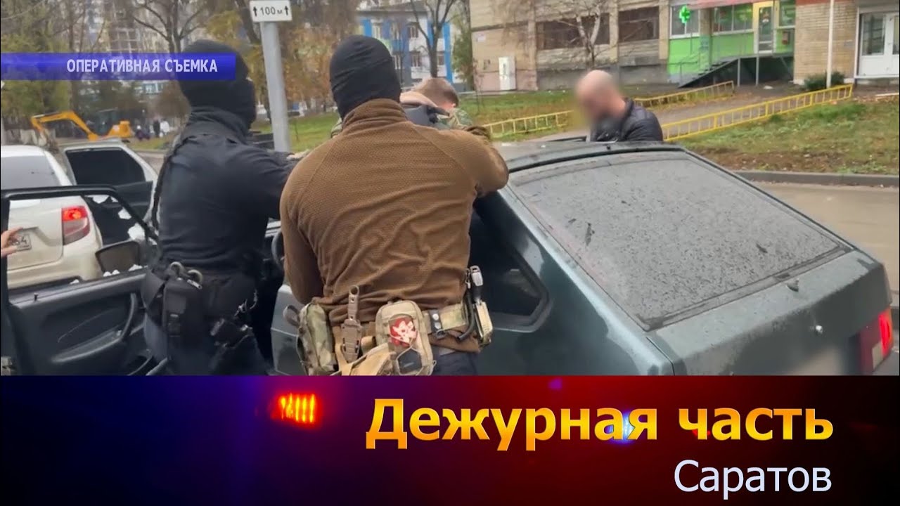 Дежурная часть Саратов - 24-11-2025