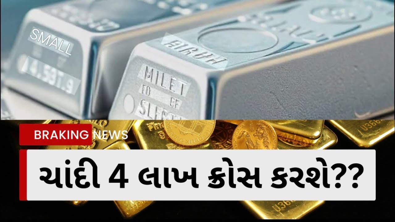 ||ચાંદી ક્યારે 4 લાખ ક્રોસ કરશે??|| ચાંદી ના ભાવ માં ધરખમ વધારો કેમ?|| How to invest in silver|| 
