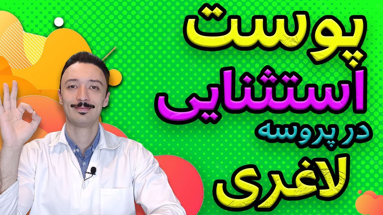 شل شدن پوست بعد از رژیم لاغری | درمان افتادگی پوست | پوست صاف