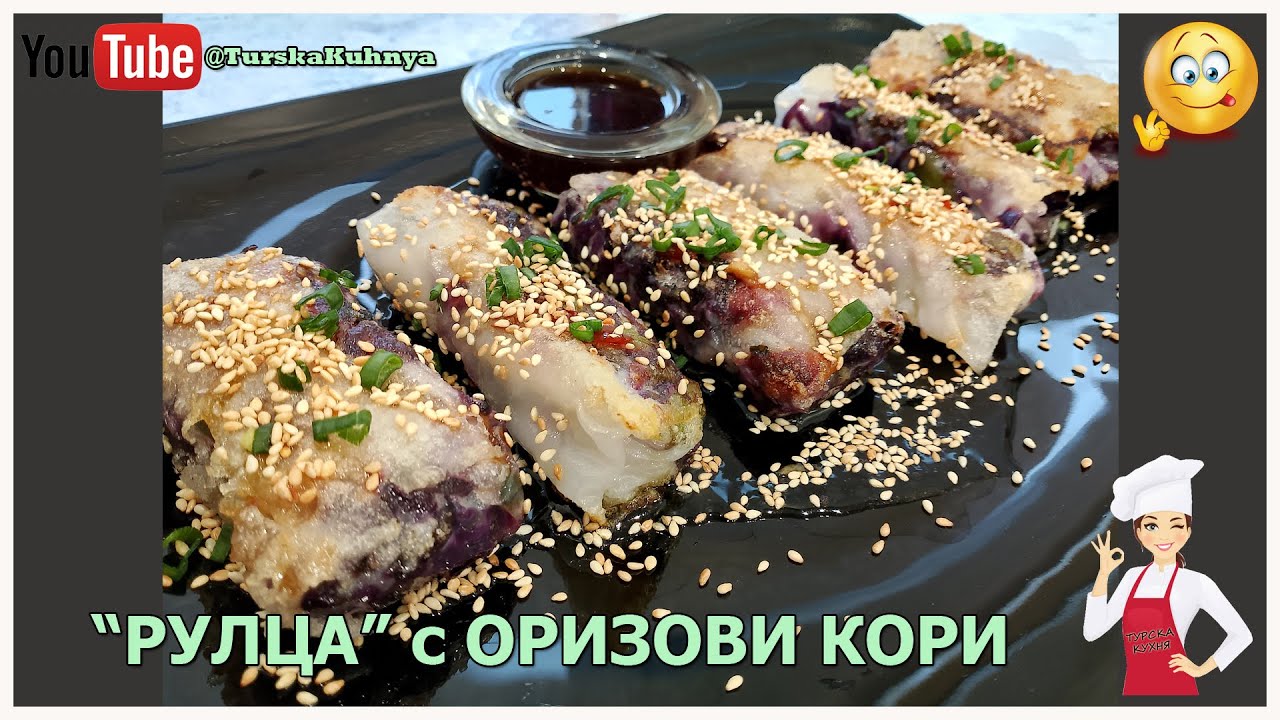 Китайска кухня, нестандартно но вкусно: Пролетни зеленчукови рулца с оризови кори и сладък чили сос!