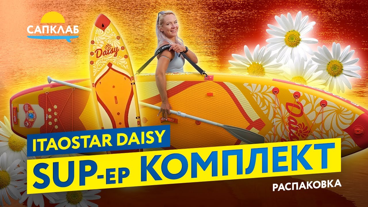 Бюджетный SUP с самой большой комплектацией - ITaoStar Daisy - распаковка