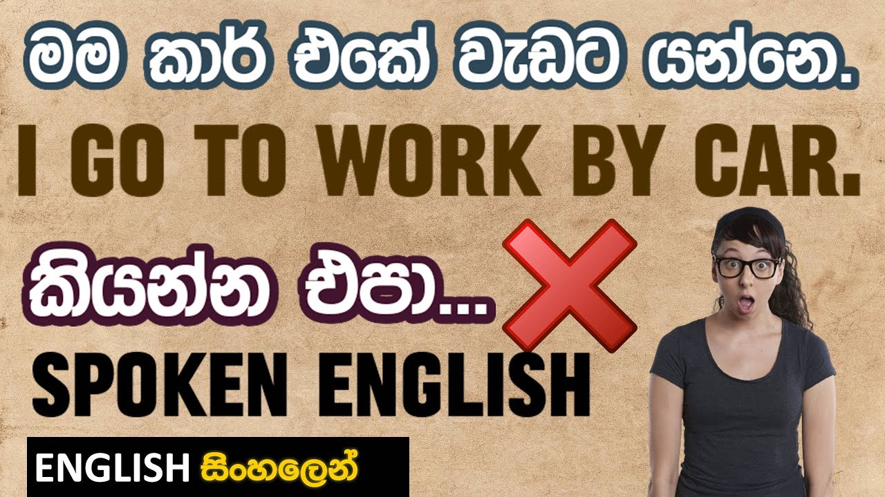 ඉංග්‍රීසියෙන් වැඩට /ඉස්කෝලෙට /ගෙදරට යන එක ගැන සුද්දෙක් වගේ මෙහෙමයි කියන්නෙ Learn English in Sinhala