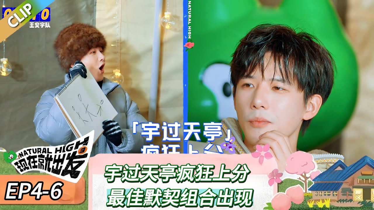 【现在就出发 第三季】 EP4-6：宇过天亭疯狂上分，最佳默契组合出现！《现在就出发 第三季》Natural High S3