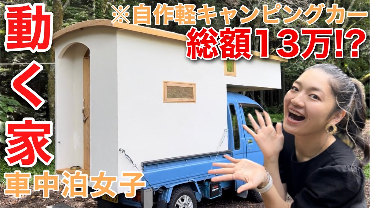 【車内紹介】激安DIYで自作した軽キャンに住む20代独身女【車中泊仕様】