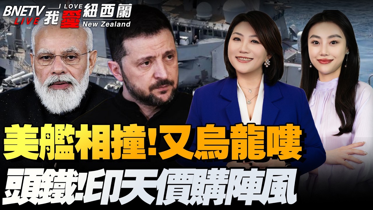 特朗普访华：美中贸易休兵拟延一年|自损连连看！美国两舰加勒比海相撞！|傻了！美赤字超1.85兆！重振燃煤和中国争霸AI|日本新国会逾8成赞成自卫队入宪|荷兰启动安世调查程序#我爱纽西兰