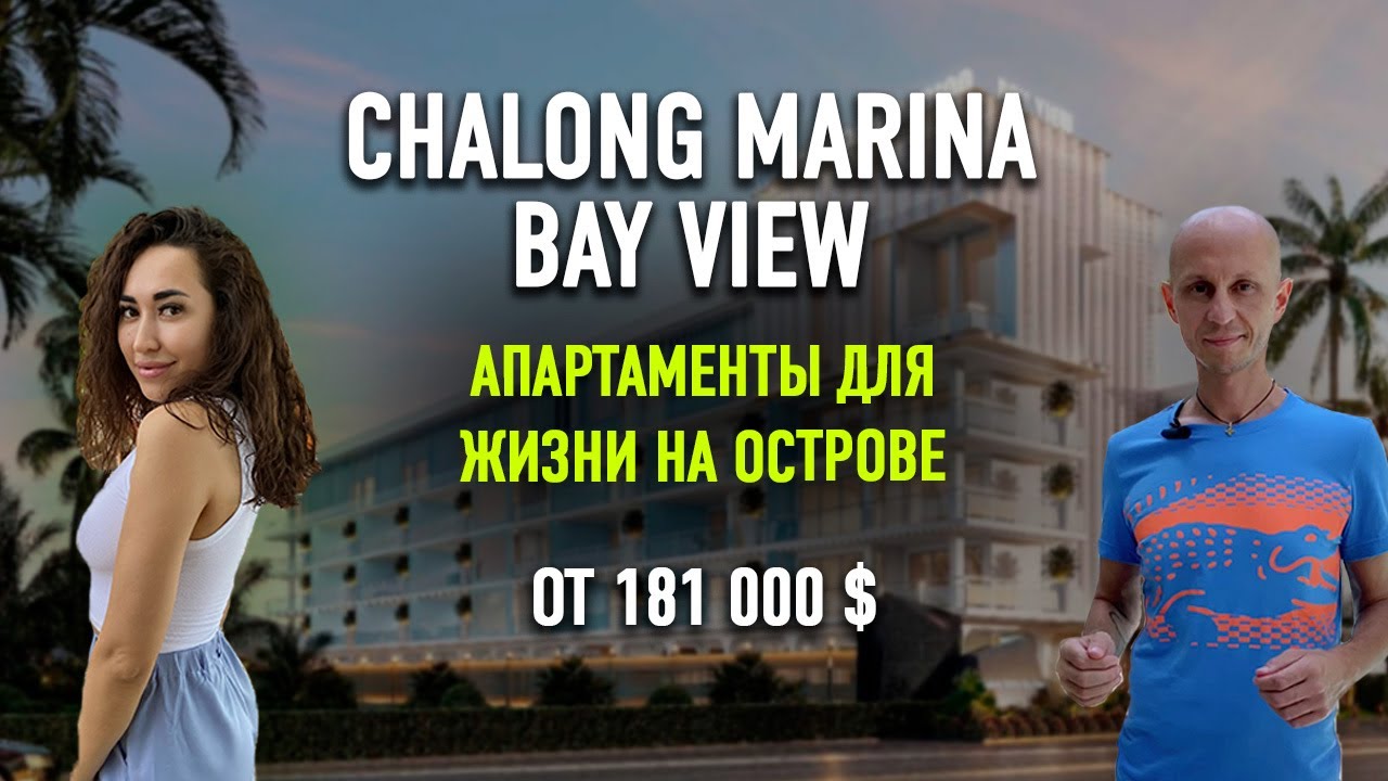 CHALONG MARINA BAY VIEW | НЕДВИЖИМОСТЬ | ПХУКЕТ