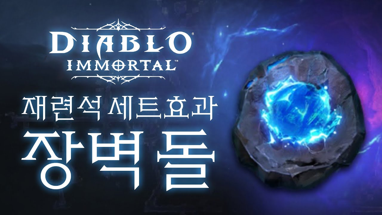 디아블로 이모탈 220복자 재련세트!! 재련 종류, 추천 재련 세트, 직업에 따른 재련, 6장비 풀옵?!
