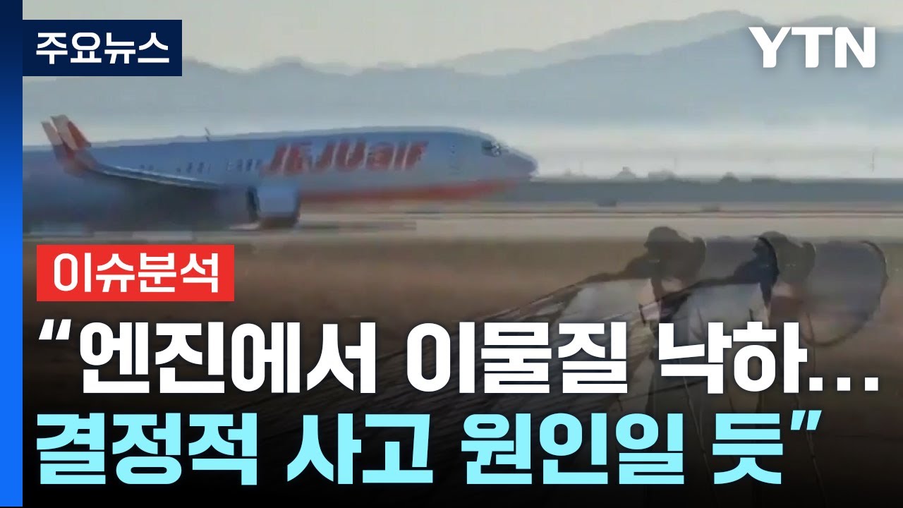 무안공항 여객기 추락 85명 사망...현직 조종사 전화연결 / YTN