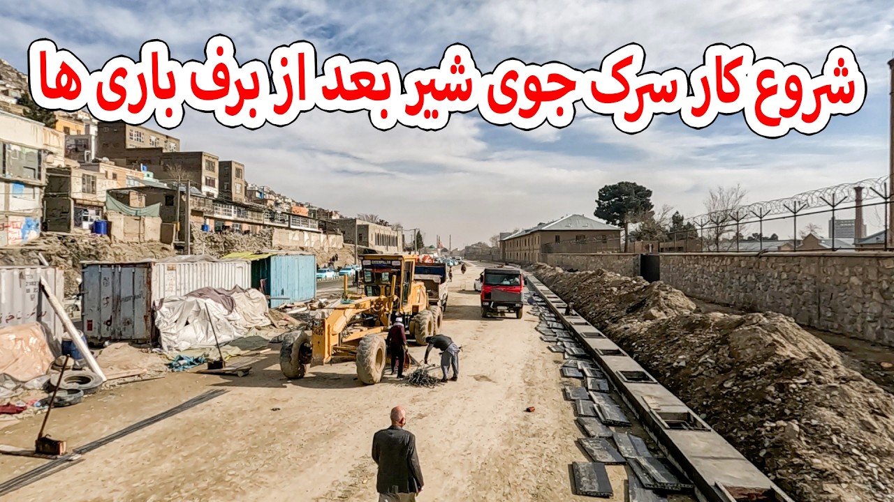 شروع کار سرک جوی شیر بعد از برف باری های اخیر