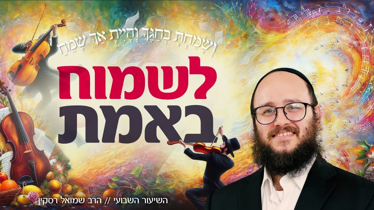 ושמחת: המתכון של חסידות לשמחה פנימית ויציבה