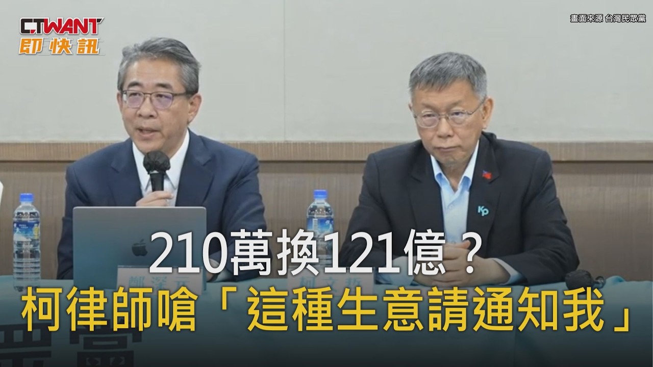 CTWANT 即時新聞 / 210萬換121億？ 柯律師嗆「這種生意請通知我」