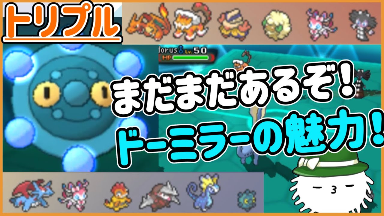 【ORASトリプル】まだまだあるぞ！トリプルバトルのドーミラーの魅力！【トリプルバトル】