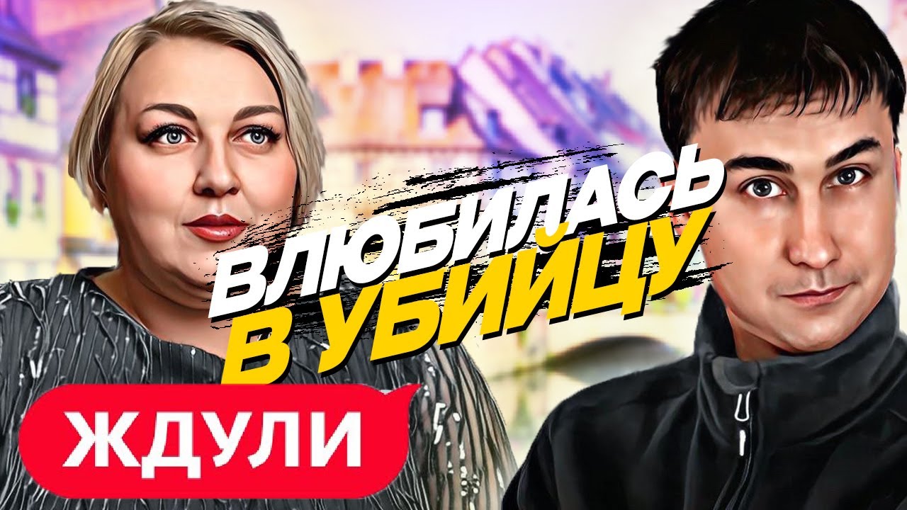 ЖДУЛИ | 2 сезон, 3 серия | Не дают быть счастливой | Реакция и разбор |