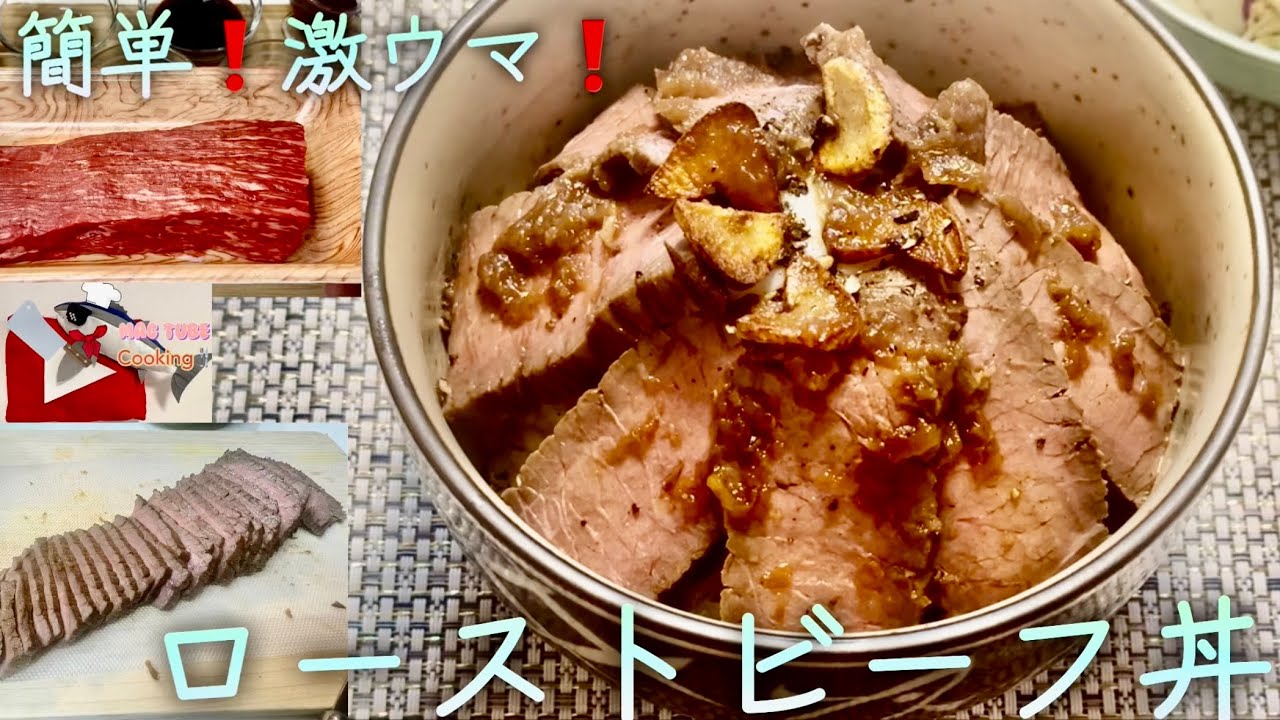 【ローストビーフ】簡単❗️激ウマ❗️ローストビーフ丼🥩✨炊飯器で作りました✨