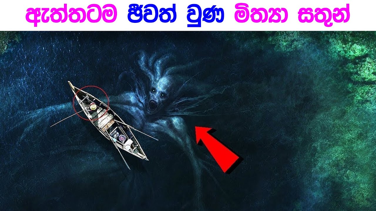 කුරිරුම මිත්‍යා සතුන් ඇත්තක් බව ඔප්පු වුණ අවස්ථා | Mythical creatures existed | wishwa dhoratuwa