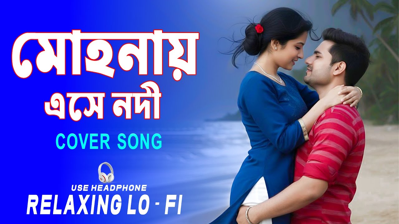 MOHONAE ESE NODI || RELAXING COVER SONG { মোহনায় এসে নদী } BANGALI COVER SONG 2026