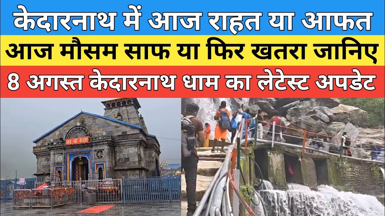 Kedarnath dham latest update 2026 | केदारनाथ धाम में अभी का मौसम कैसे बना हुआ है जानिए | 