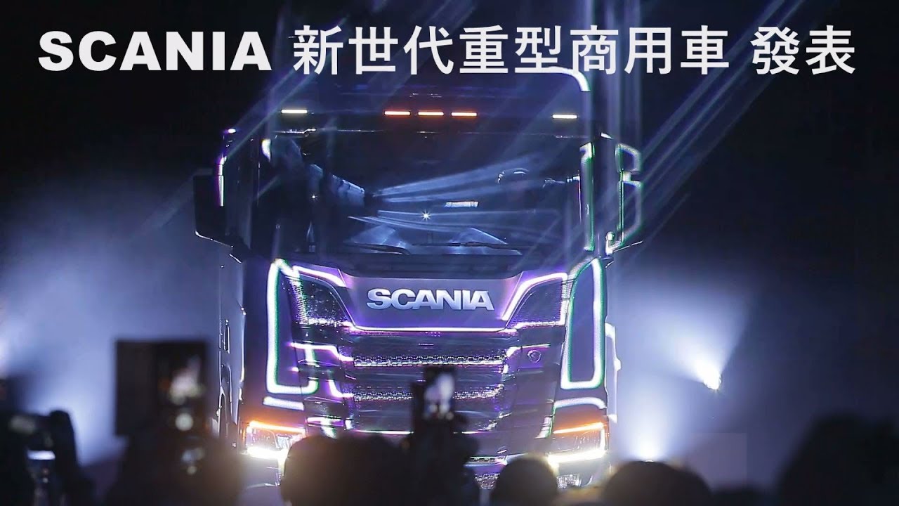 SCANIA 新世代重型商用車發表會