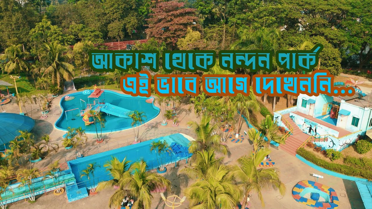 নন্দন পার্ক আকাশ থেকে 😍  Nandan Park Drone View