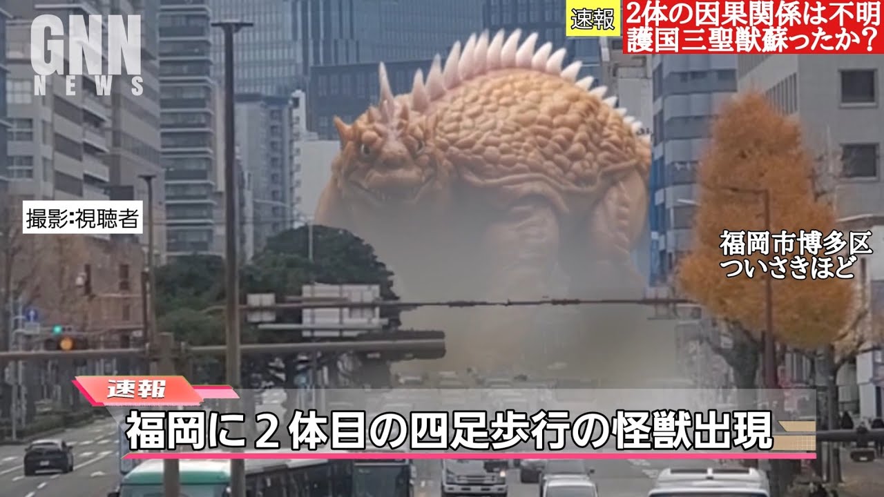 【打倒ゴジラ！護国三聖獣が立ち向かう】空想特撮ニュースNEOバラン バラゴン アンギラス出現！ガトリングガイガンが福岡に！？レトロソフビ紹介